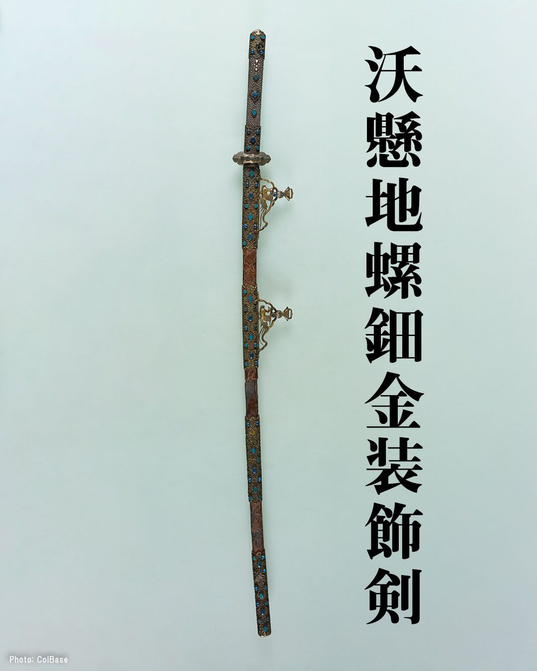 内閣府政府広報オンライン - [日本刀の美]沃懸地螺鈿金装飾剣（いかけじらでんきんそうのかざりたち） 「天皇から剣（たち）を帯びて参内（さんだ ...