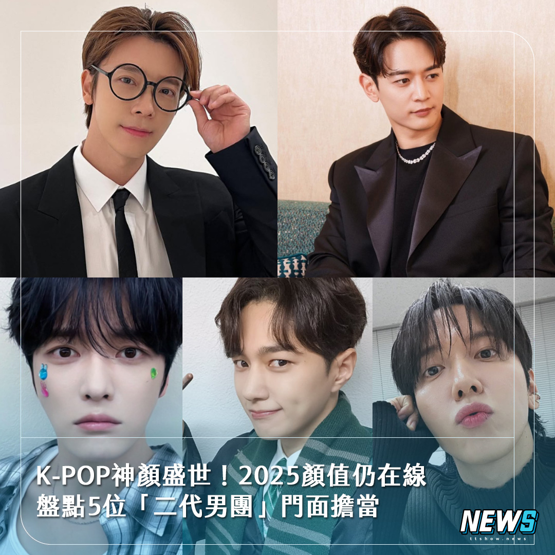 台灣達人秀 - K-POP神顏盛世！ 出道超過15年顏值仍在線 盤點5位「二代男團」門面擔當 （留言區看全文）...