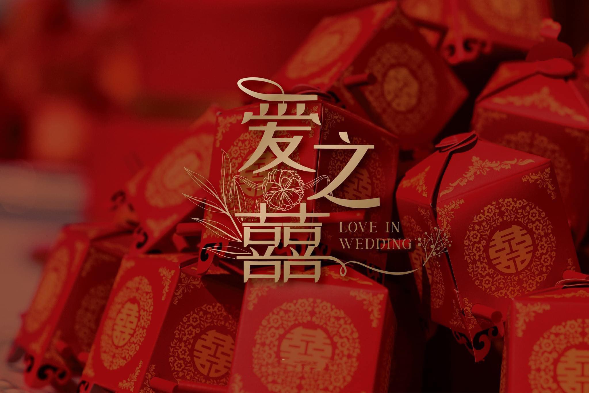 爱之囍【LOVE IN WEDDING】婚庆礼品专卖店