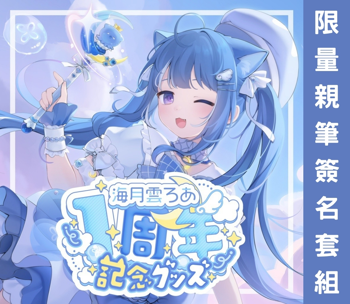喵生屋】預購hololive 蘿蔔子ロボ子さん誕生日記念2025 生日紀念