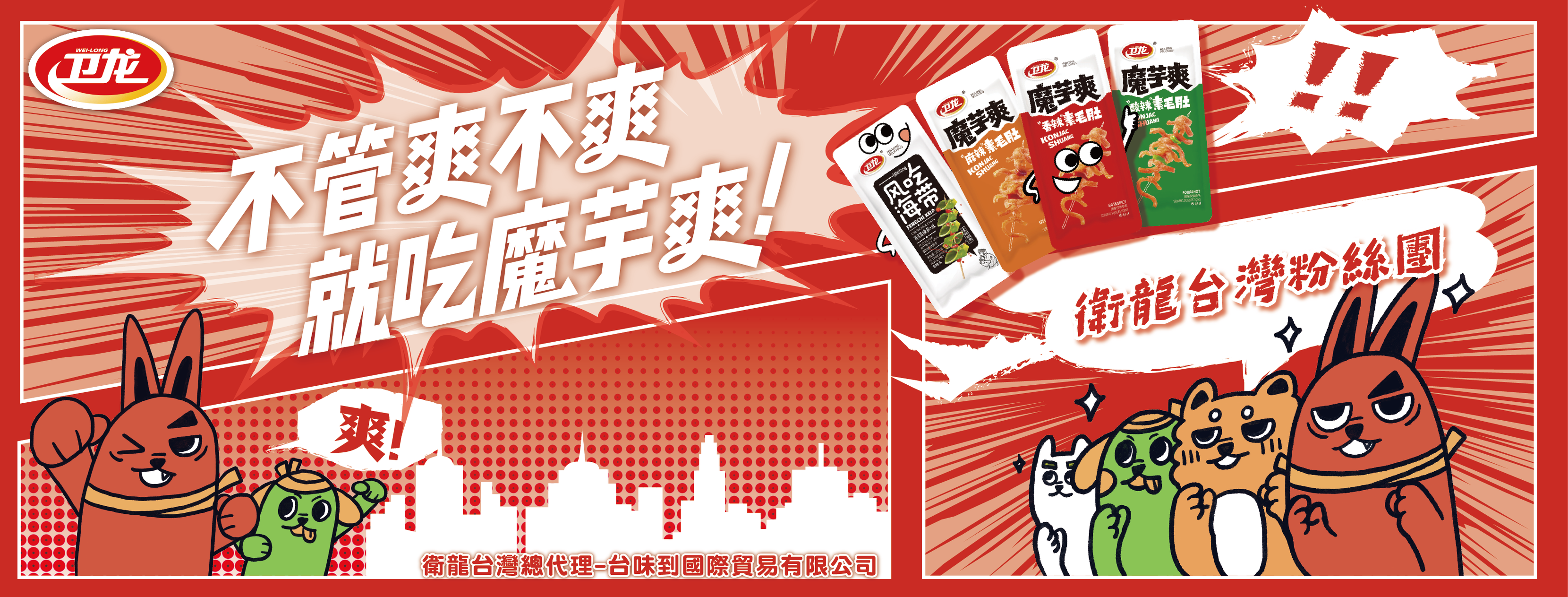 衛龍台灣粉絲團-魔芋爽、風吃海帶 | Taichung