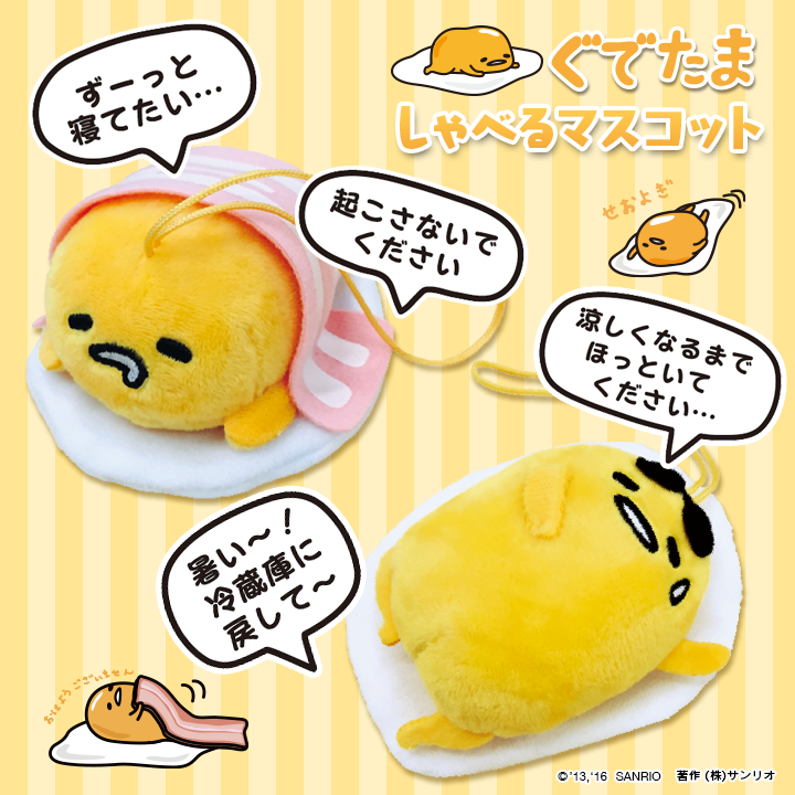 Sanrio - 【ぐでたま しゃべるマスコット】 ぐでたまがおしゃべりする