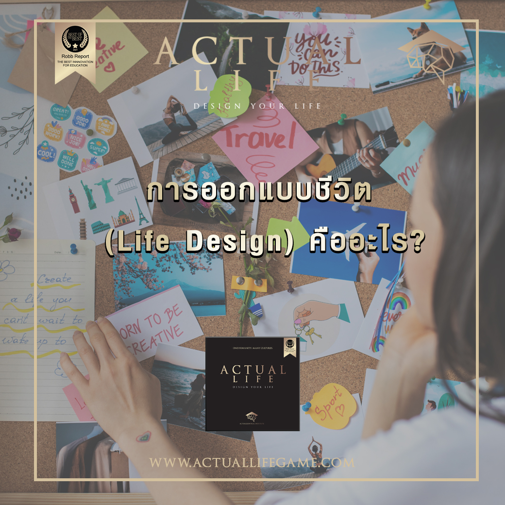 ActuallifeGame - การออกแบบชีวิต (Life Design) คืออะไร? .... | Facebook