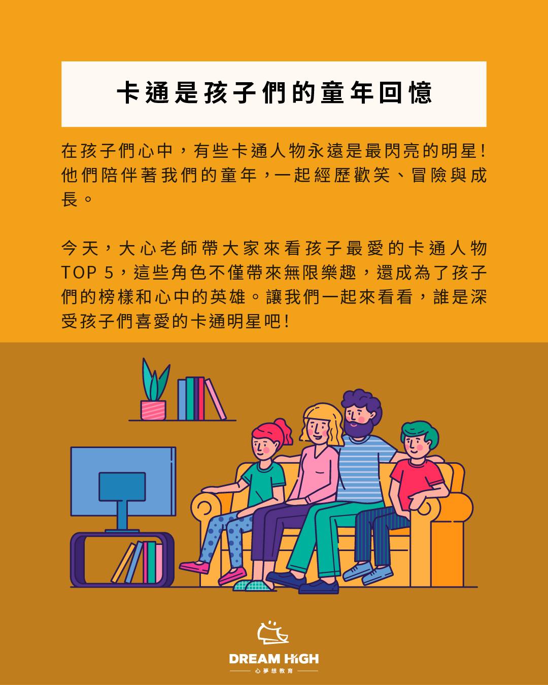 心夢想教育 - 💫學生觀察室ep.09 - 孩子最喜歡的卡通人物 TOP5...