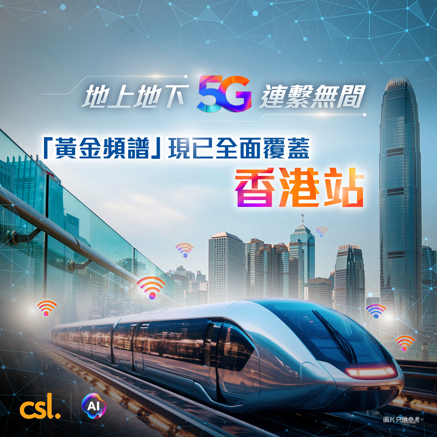 csl - 【 #csl最新資訊 | #5G黃金頻譜 現已全面覆蓋香港站 享受更流暢5G流動網絡😎】 ... | Facebook