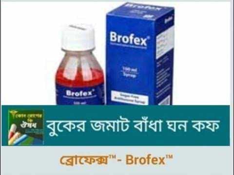 ব্রোফেক্স™ - Brofex™... - ডাক্তার আব্দুর রাজ্জাক ফার্মেসী | Facebook