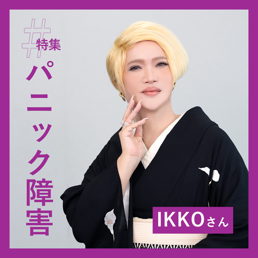 パニック 障害 ikko