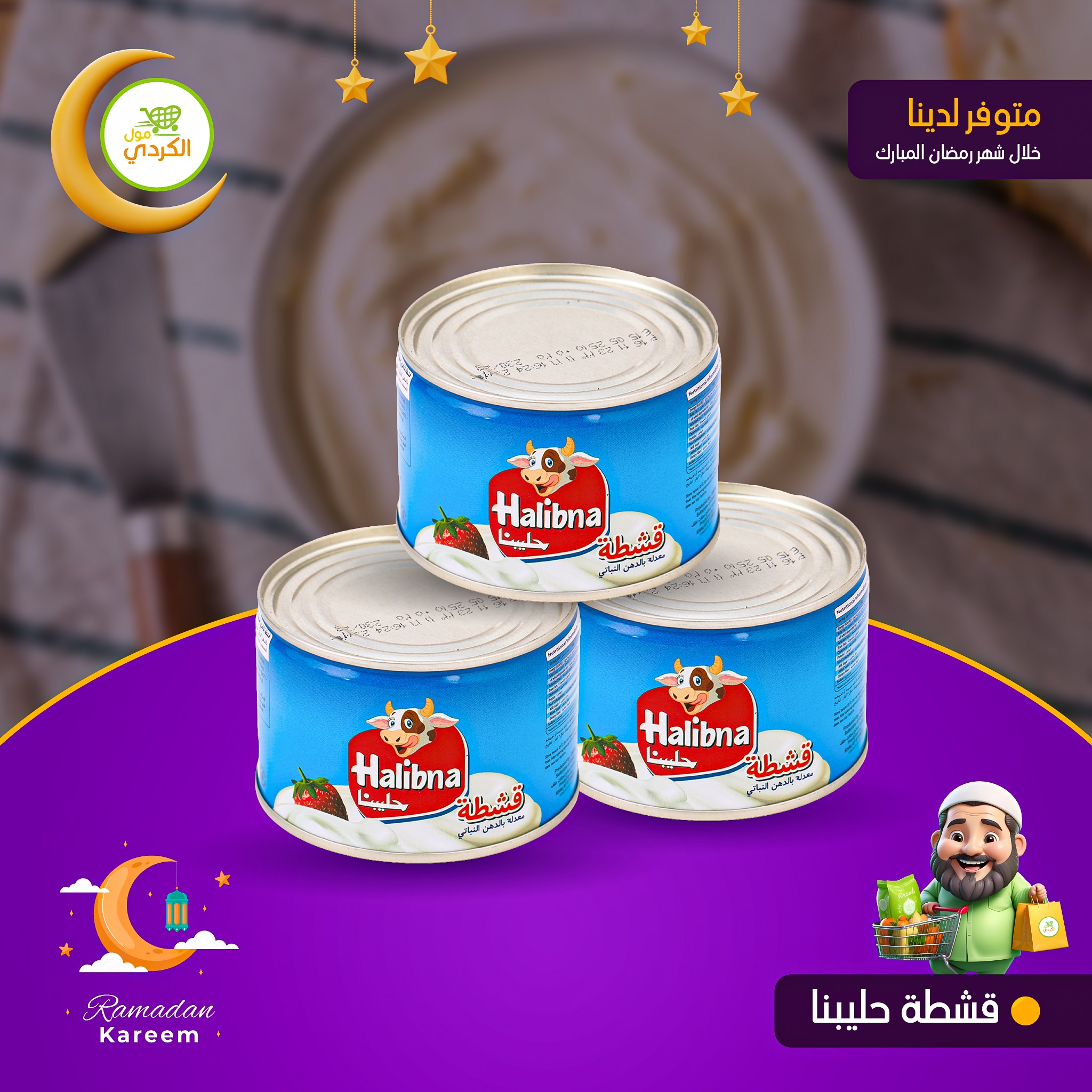الكردي مول - قشطة حليبنا متوفرة لدى الكردي مول 🛒 خلال شهر... | Facebook