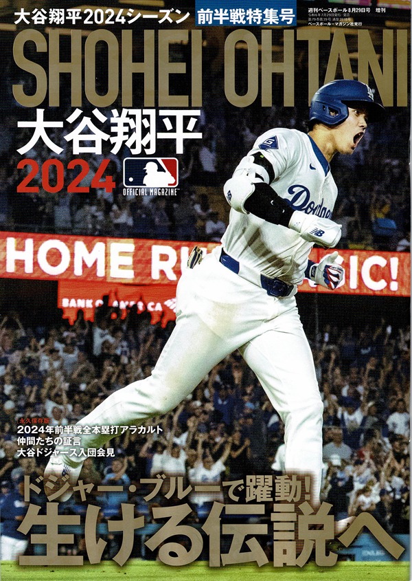 ベースボール・マガジン社 - 大谷翔平2024シーズン 前半戦特集号（週刊 