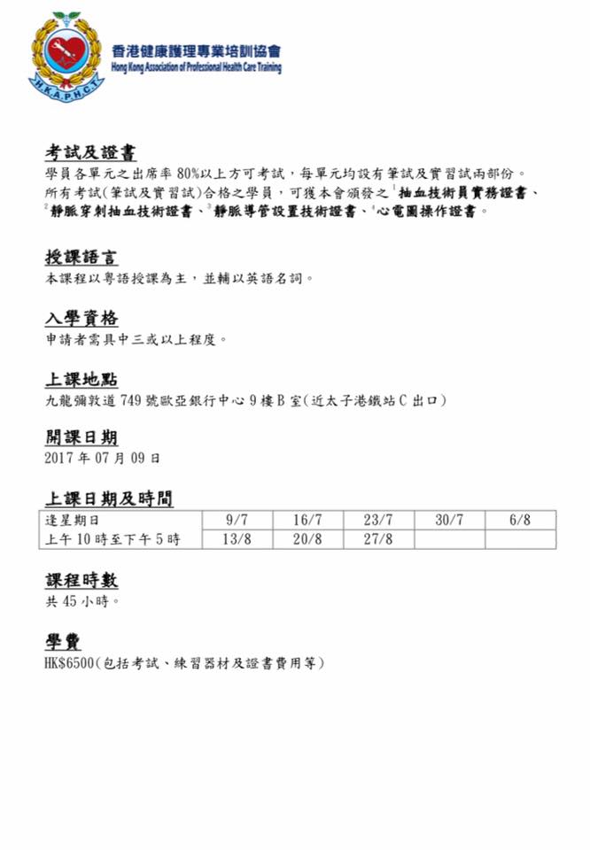 最新一班抽血技術員實務證書課程 將於9 7 日 開班 課程可考取多張證書 Lau Sir Kinson Lau Facebook