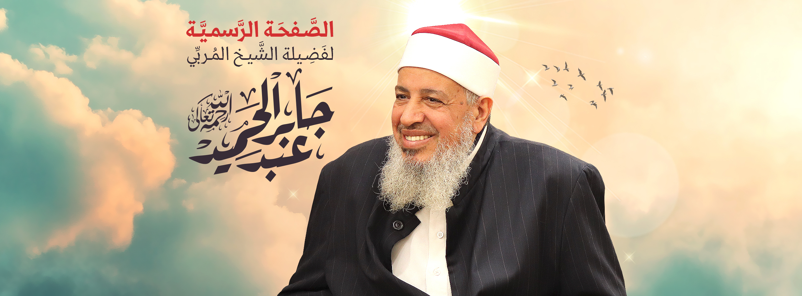 الشيخ جابر عبدالحميد - Sheikh Jaber Abdelhamid | Cairo