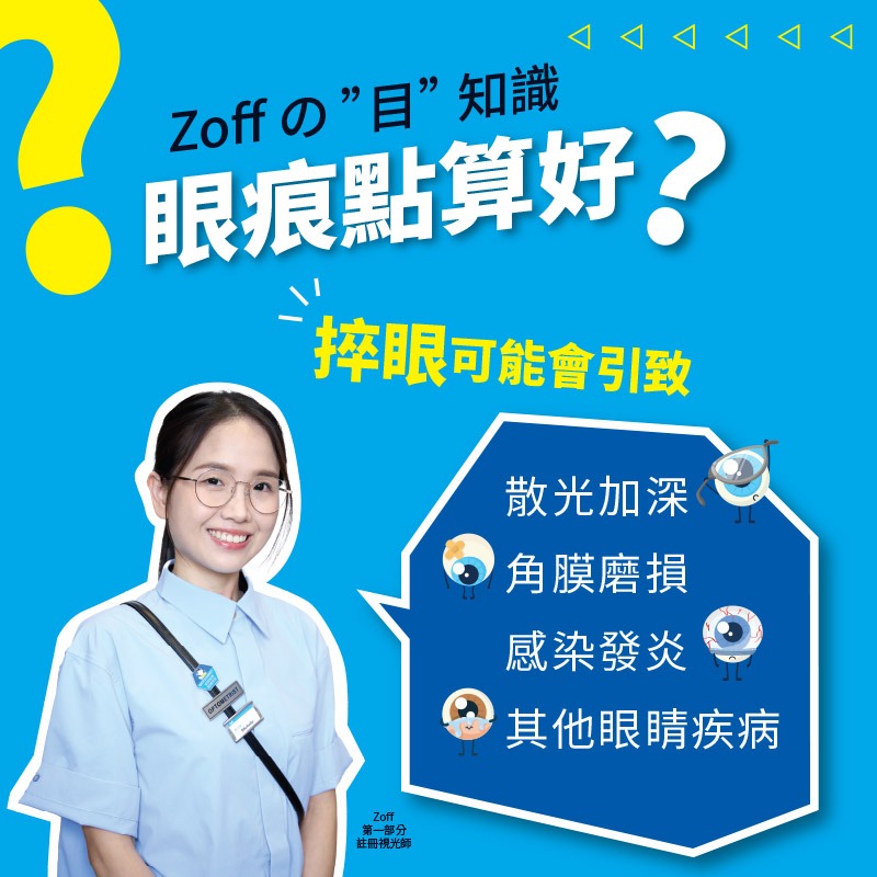 Zoff - 【👁️‍🗨️Zoff の“目”知識】眼痕點算好？ 有時眼睛太乾或者有異物入眼，突然眼痕的確好難忍住唔捽👀！但其實咁樣好容易受感染 ...