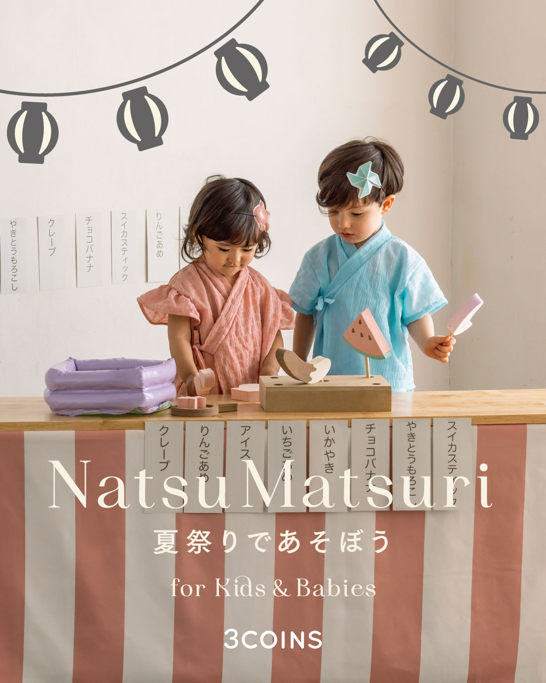 3COINS おうちで楽しむ夏祭り　Three Coins matsuri NEW ARRIVAL】 Natsu Matsuri for Kids&Babies 夏祭りであそぼう