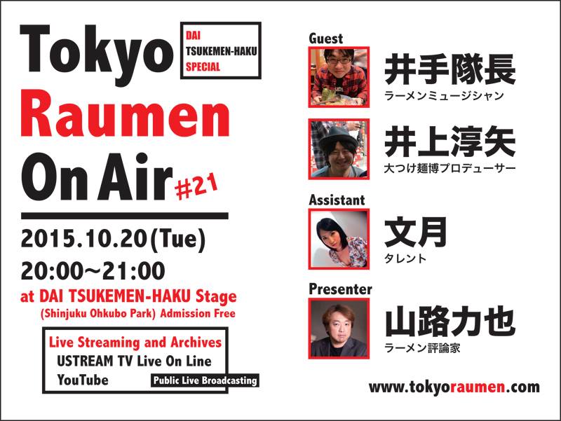 トーキョーラーメン会議 - Tokyo Raumen On Air #21 本日10月20日（火）20:00、新宿大久保公園の大つけ麺博会場 ...