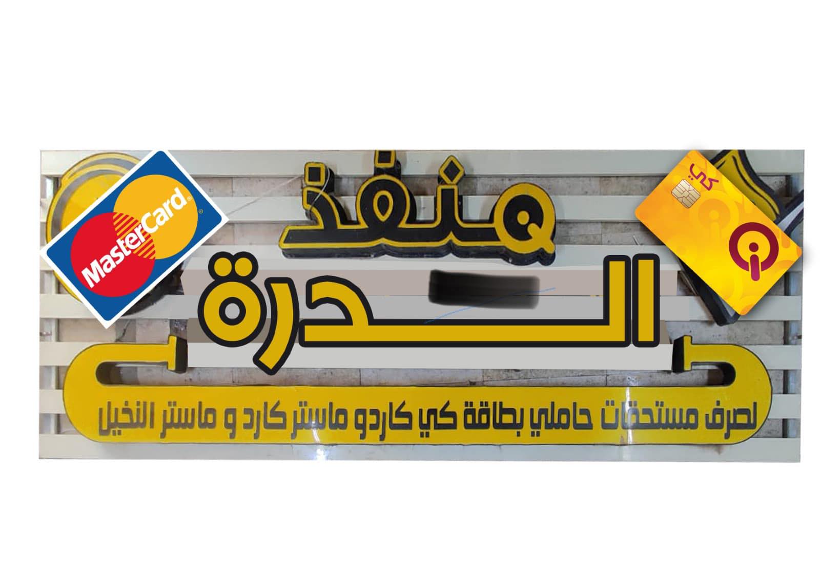 منفذ الـدرة | Tikrit