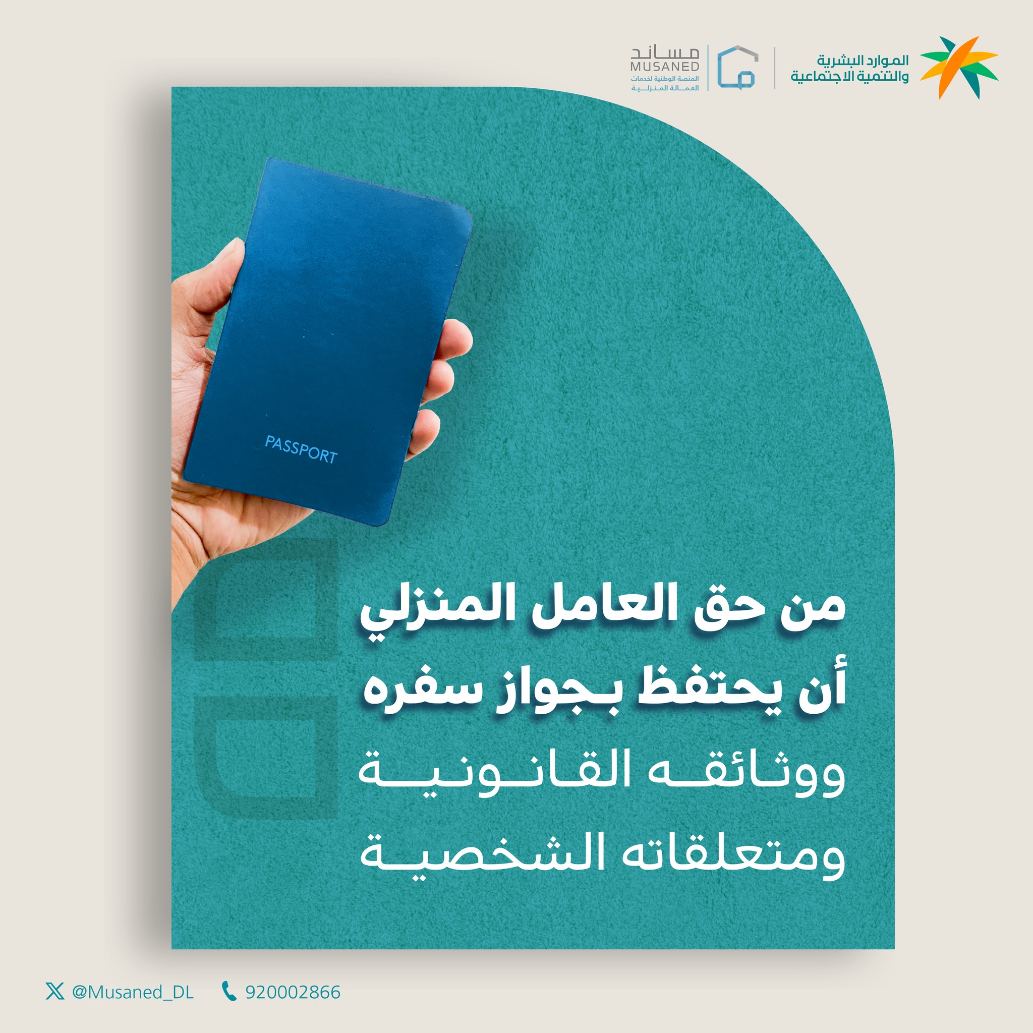 Musaned_DL - يمنع على صاحب العمل الاحتفاظ بأي من الوثائق الرسمية الخاصة ...