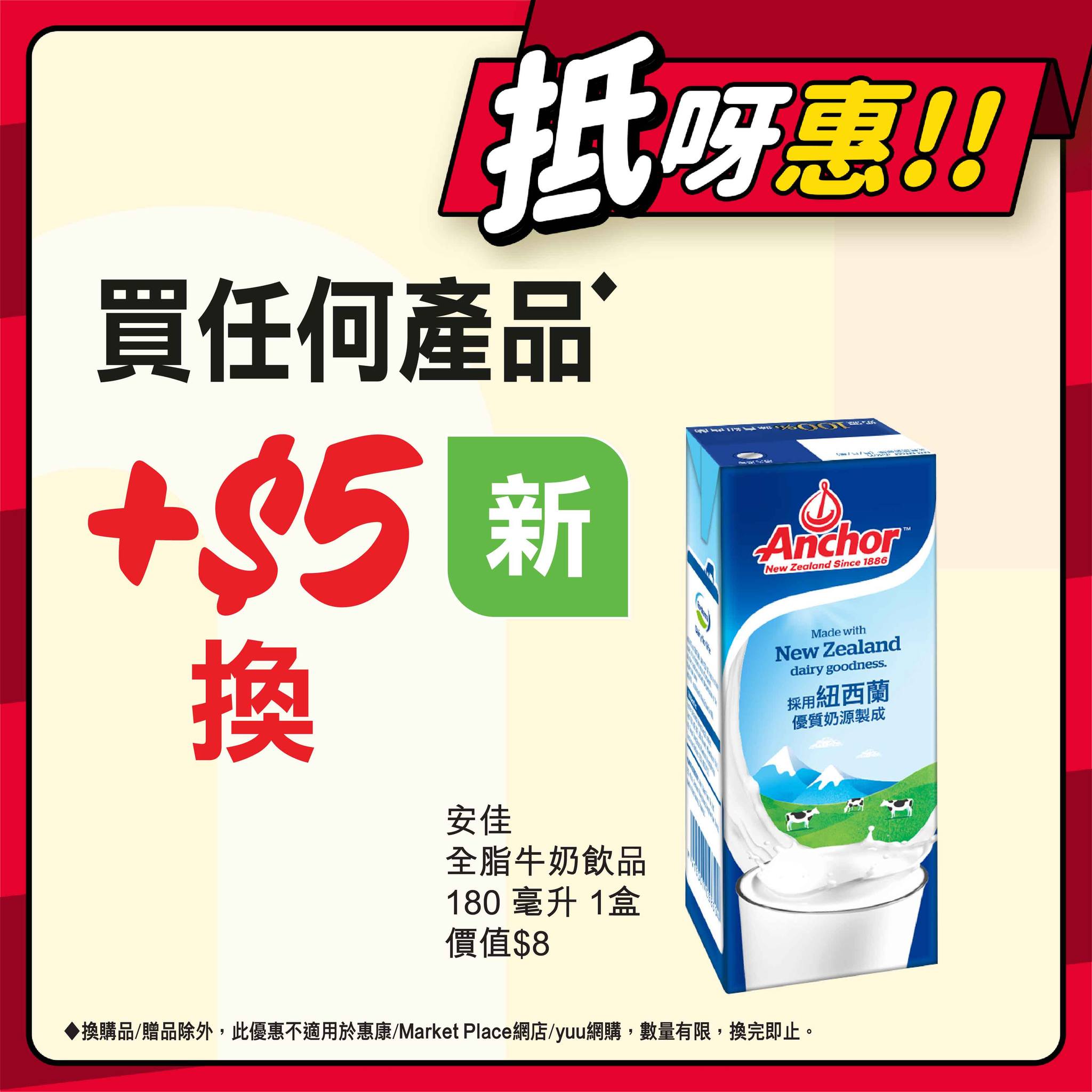 惠康超級市場 - 買任何產品 +$5換安佳全脂牛奶飲品180 毫升 1盒 價值$8 | Facebook