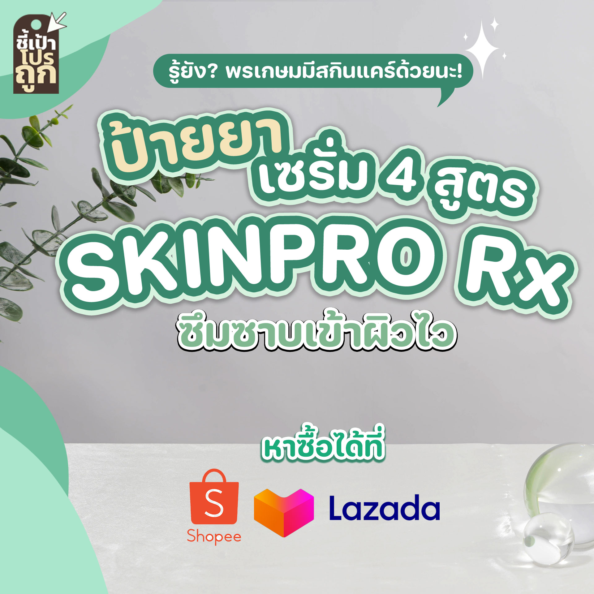 ชี้เป้าโปรถูก - 🩺 รู้ยัง พรเกษมมีสกินแคร์ด้วย👩‍⚕️🤍 วันนี้มาป้ายยา ...
