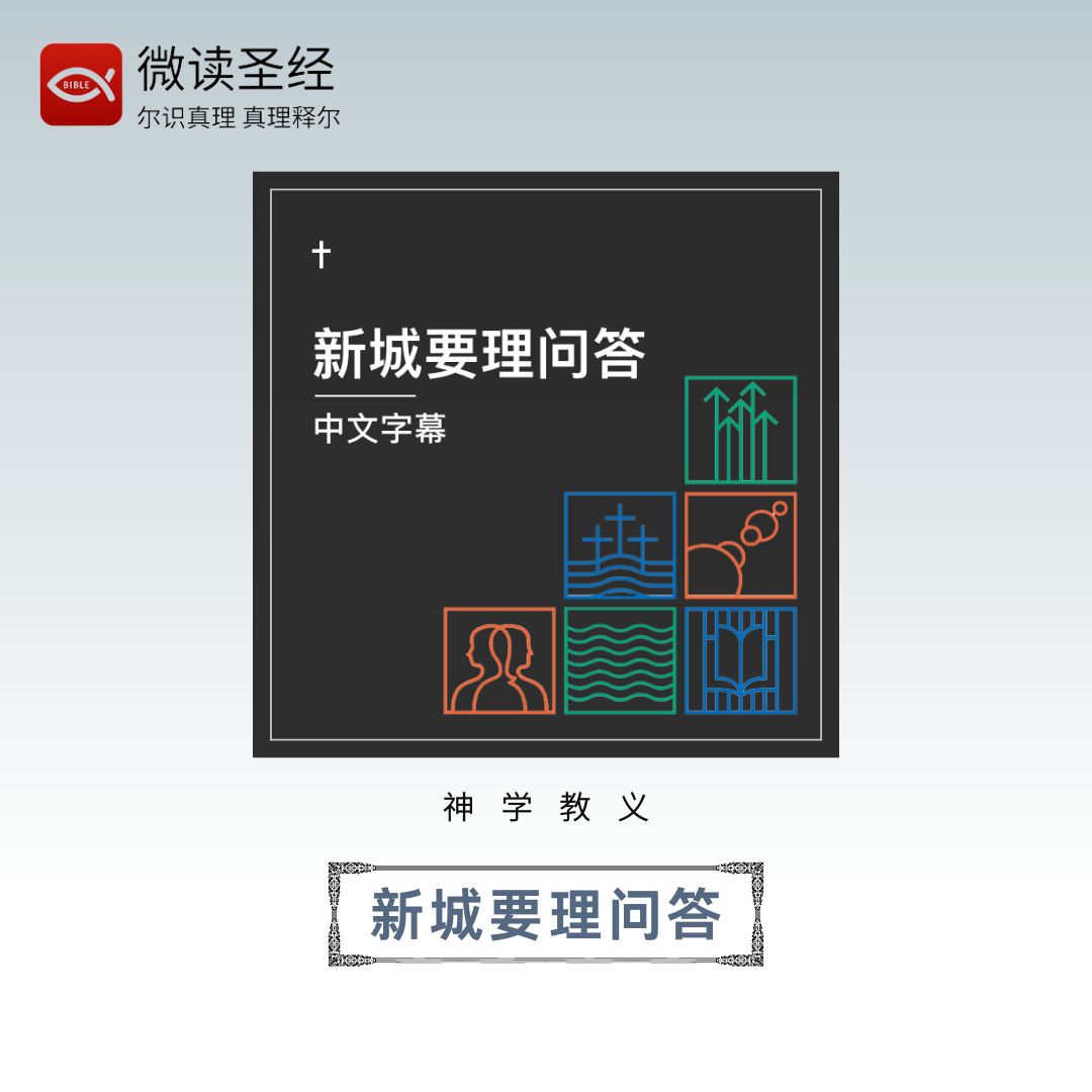 WeDevote - #微读圣经有声资源：新城要理问答 在过去的几个世纪里，教会用要理问答来教导基本的基督教教义。而在当今这个偏离真理的世界里 ...