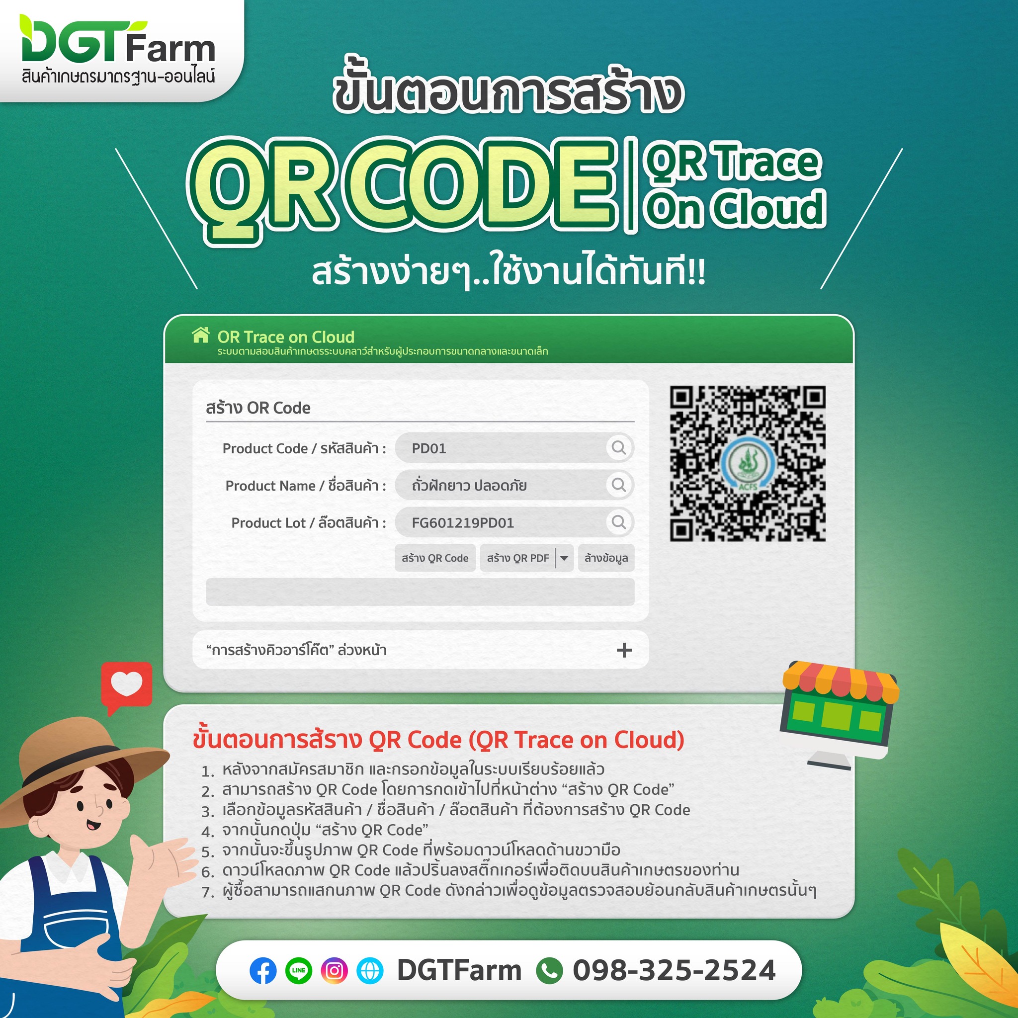 DGTFarm - ขั้นตอนการสร้าง QR Code (QR Trace On Cloud) สร้างง่าย ๆ.. ใช้ ...