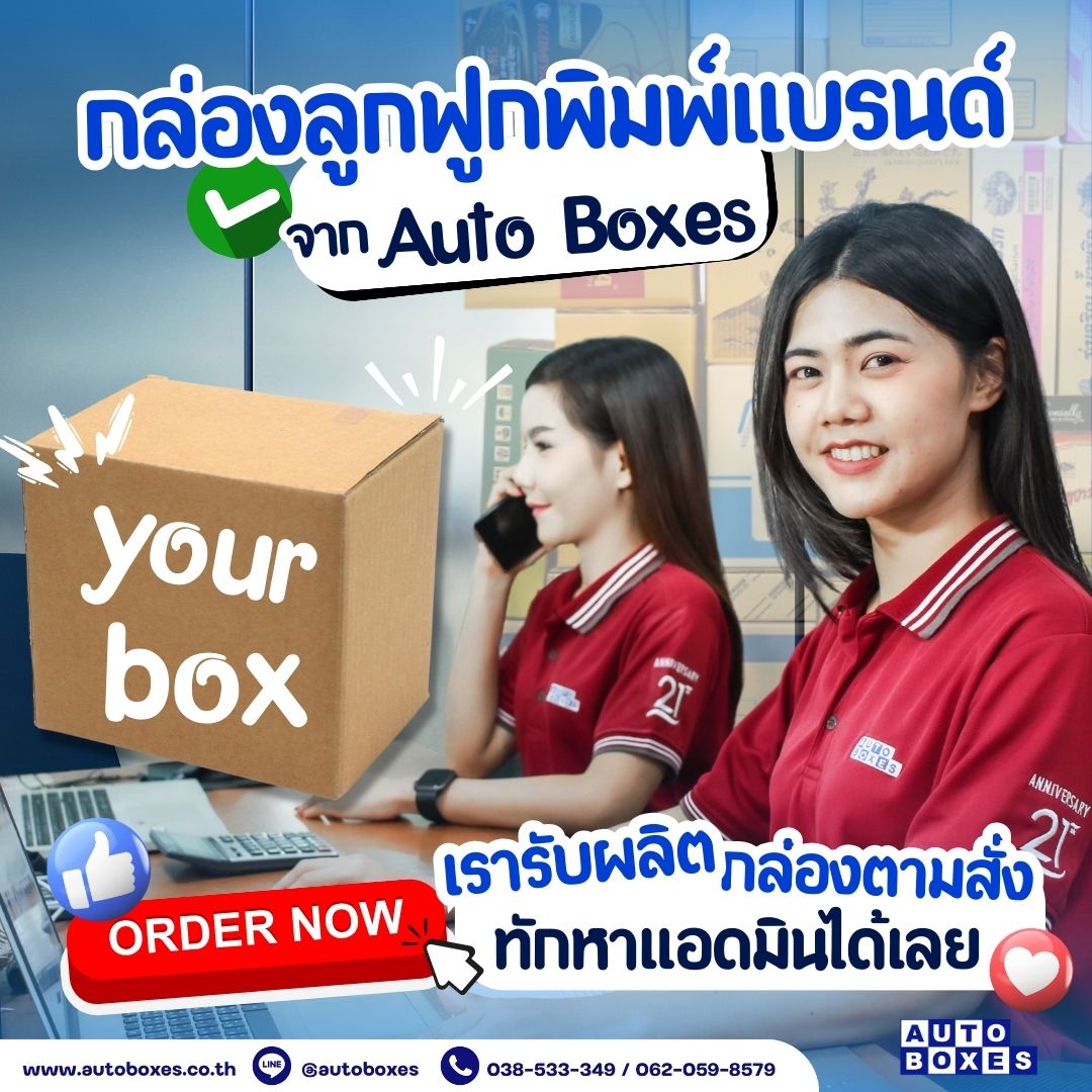 ฉลาดเลือก... - Auto Boxes โรงงานผลิตกล่องลูกฟูกและกระดาษลูกฟูก | Facebook