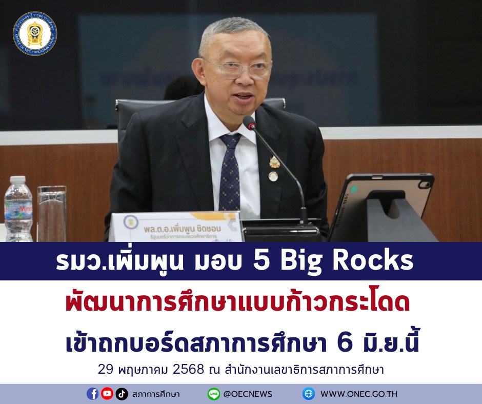 สภาการศึกษา - 🟣OEC NEWS🟣 . รมว.เพิ่มพูน มอบ 5 Big Rocks พัฒนาการศึกษา ...