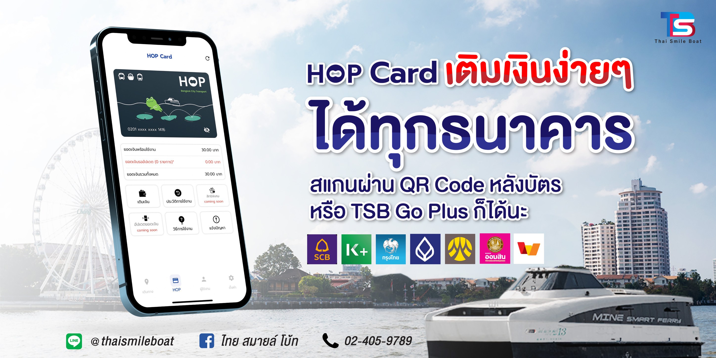 ไทย สมายล์ โบ้ท - HOP Card เติมเงินง่ายๆ ได้ทุกธนาคาร😍...