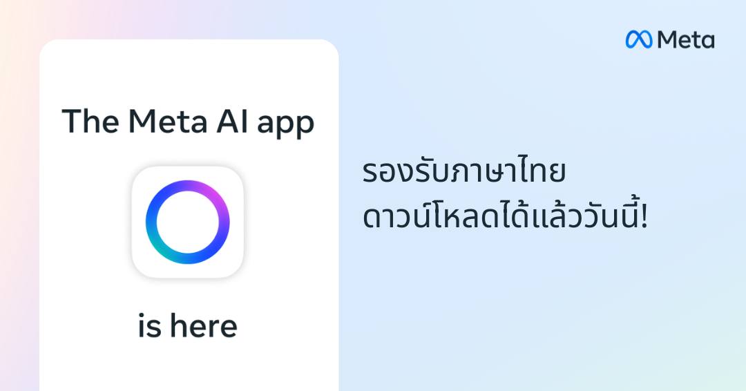 Meta - 📱 Meta AI มีเวอร์ชั่นแอปให้ดาวน์โหลดแล้วนะ! เข้าถึงผู้ช่วย ...