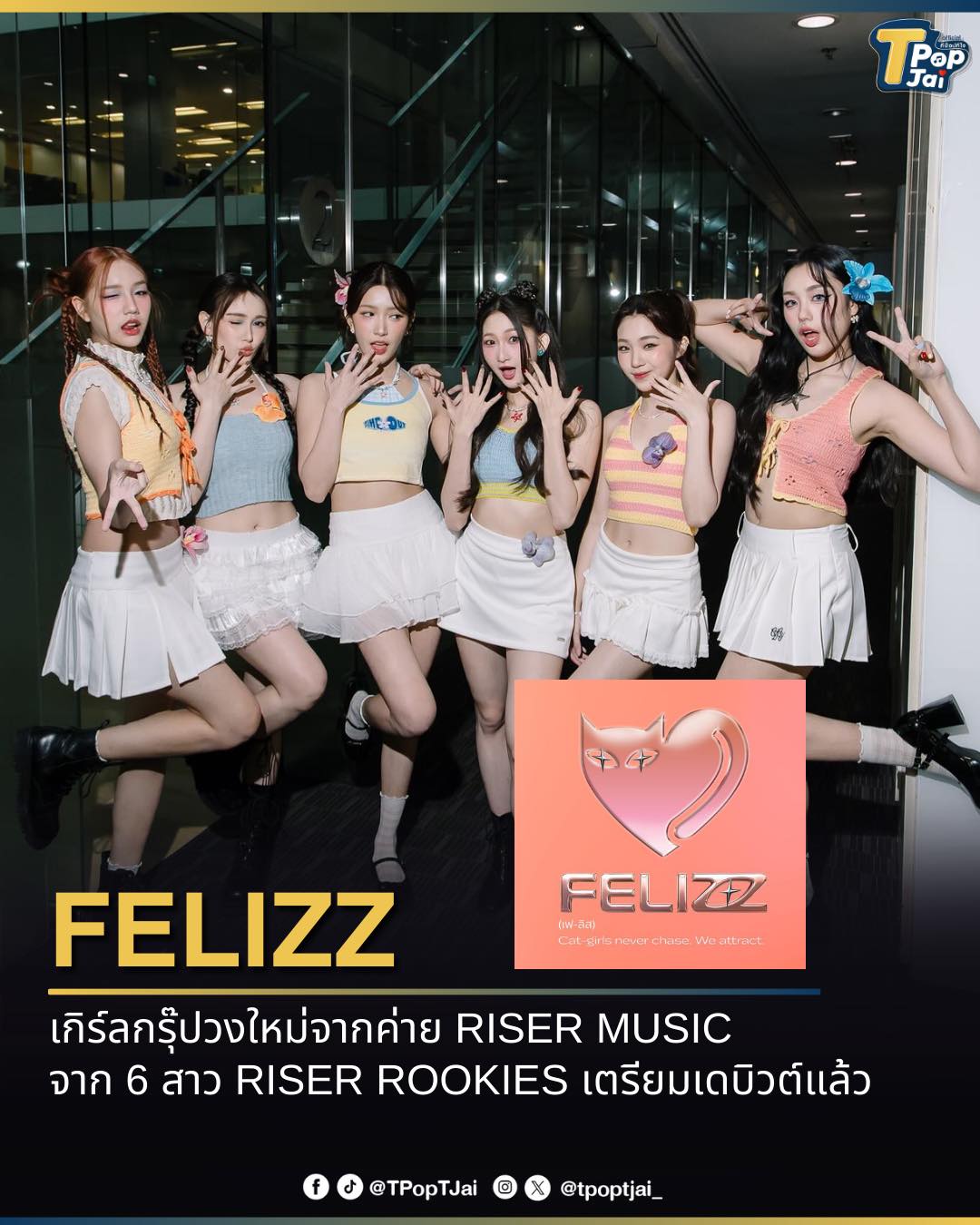 T-pop - #FELIZZ เกิร์ลกรุ๊ปวงใหม่จากค่าย RISER MUSIC จาก 6 สาว RISER ...