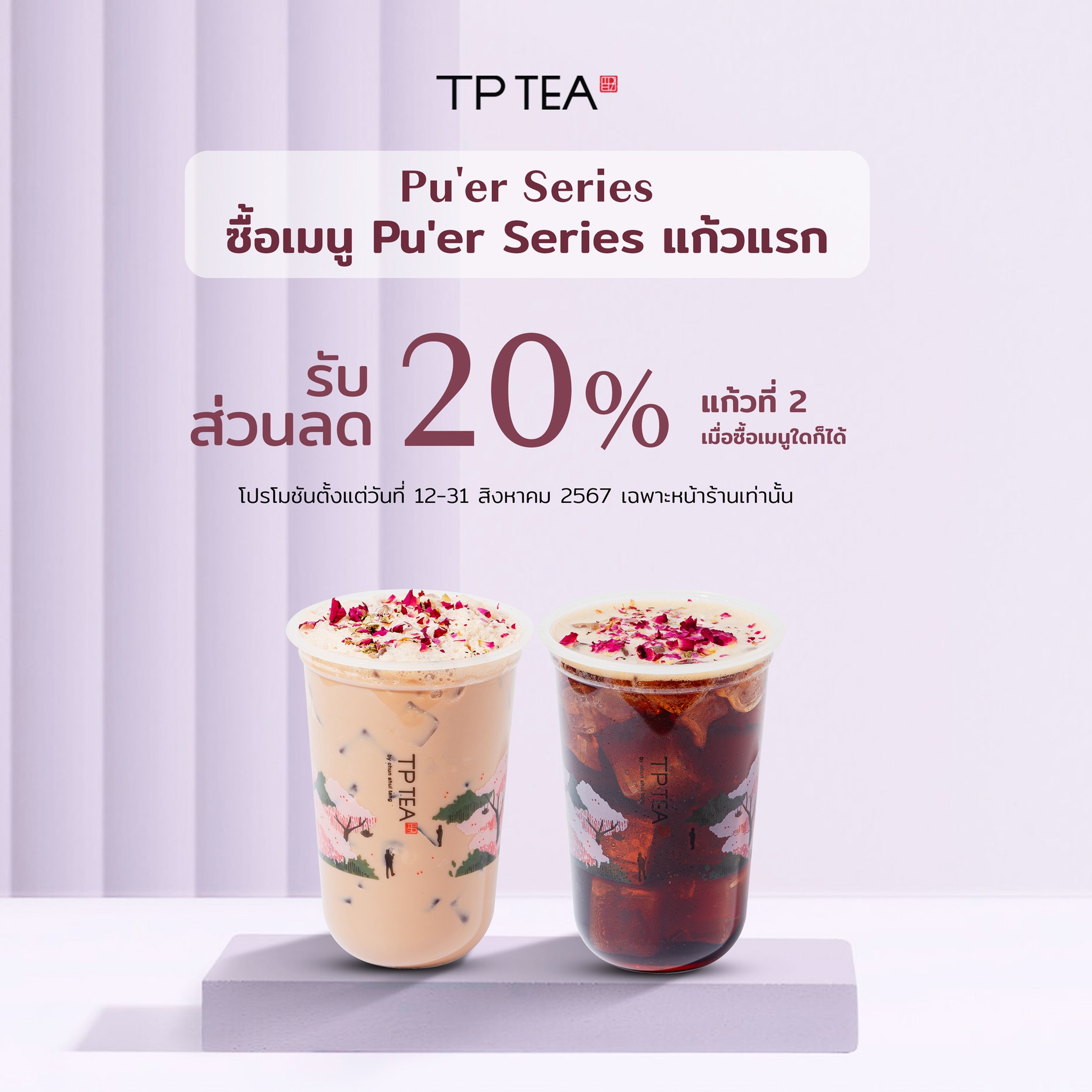 TP TEA Thailand - ️กลับมาตามคำเรียกร้องพร้อมโปรโมชันสุดฟิน...