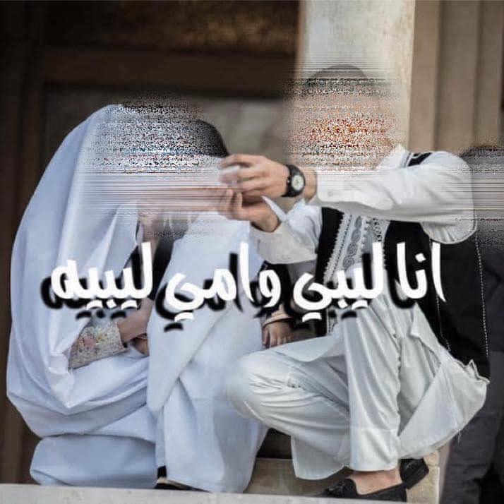 أنا ليبي وامي ليبية