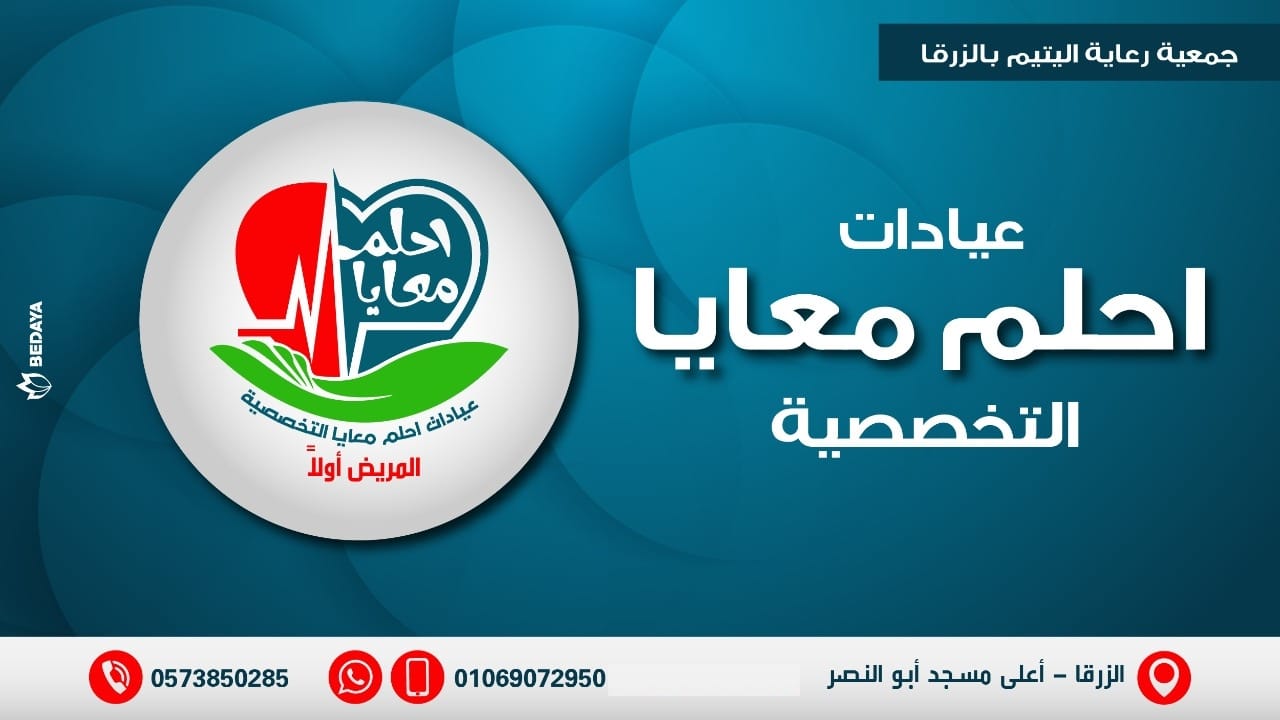 عيادات احلم معايا التخصصية