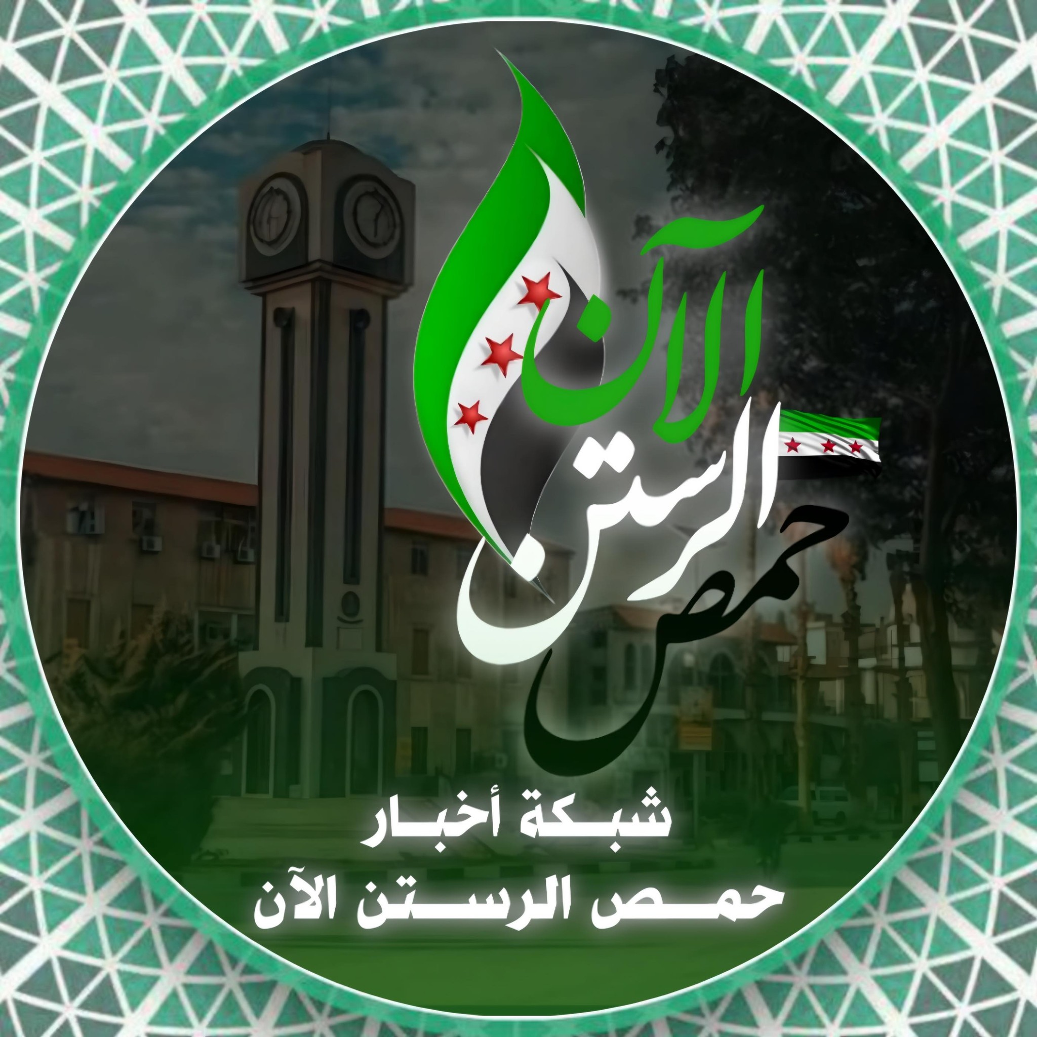 حمص الرستن ألان