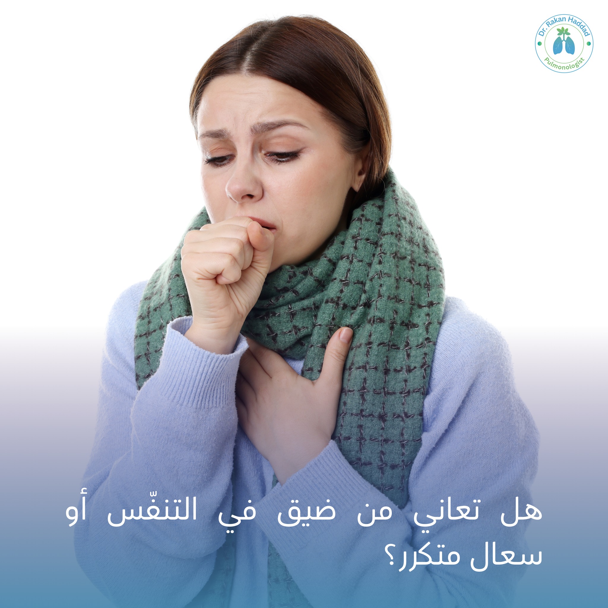 هل تعاني من ضيق في التنفّس؟ هل يوجد سعال مزمن أو تعب عند بذل مجهود بسيط ...