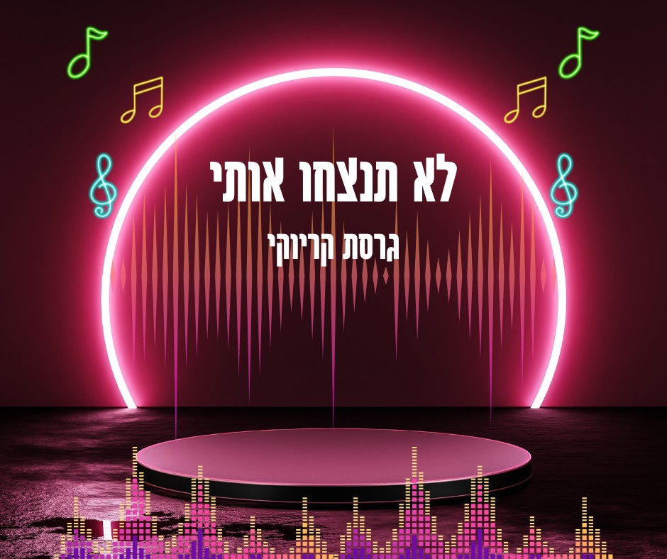 בא-לי קריוקי