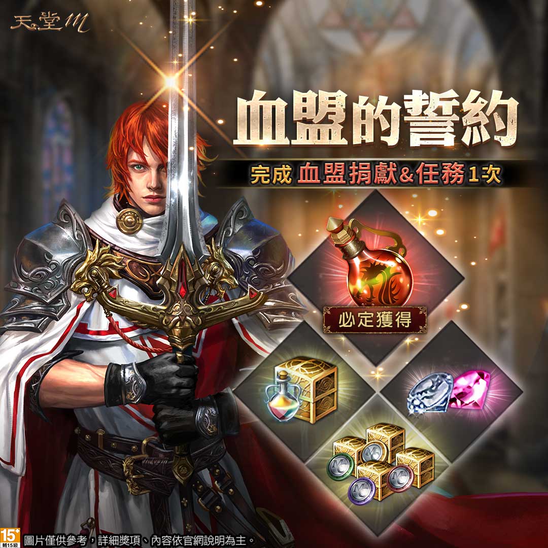 天堂M - 【血盟的誓約】限時登場🩸 只要完成 1 次血盟任務&血盟捐獻 就可獲得血盟補給箱！...