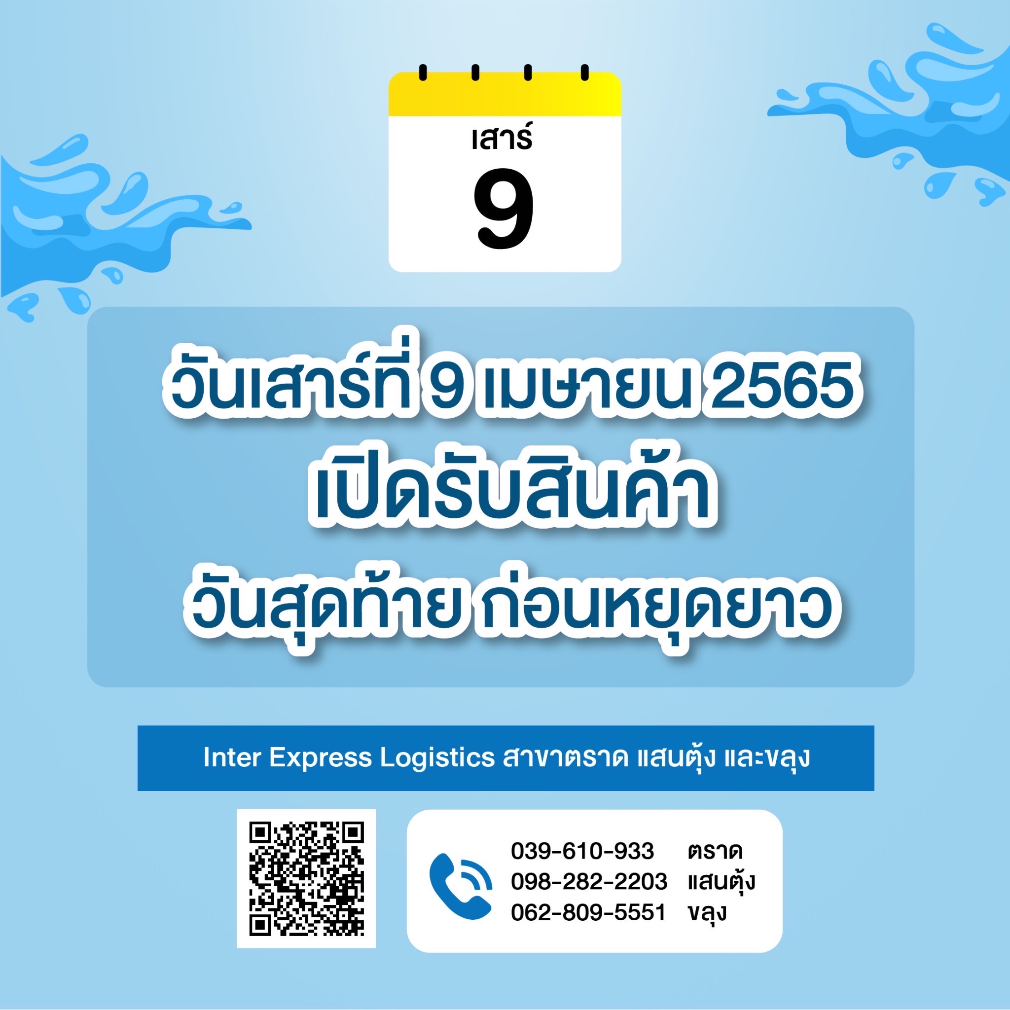Inter... - Inter Express Logistics สาขาเมืองตราด จังหวัดตราด