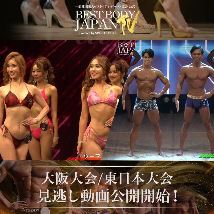 出場者必須！[公式]BEST BODY JAPAN 値引き可能 一般社団法人ベストボディ・ジャパン協会 (@BestBodyJapan) • Facebook
