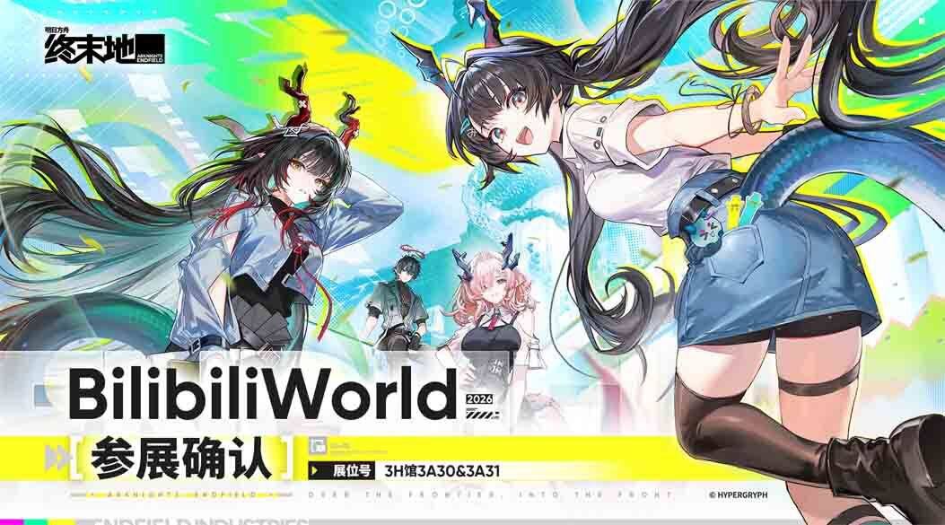 明日方舟&終末地卻認參展BilibiliWorld 2026 #明日方舟#アークナイツ