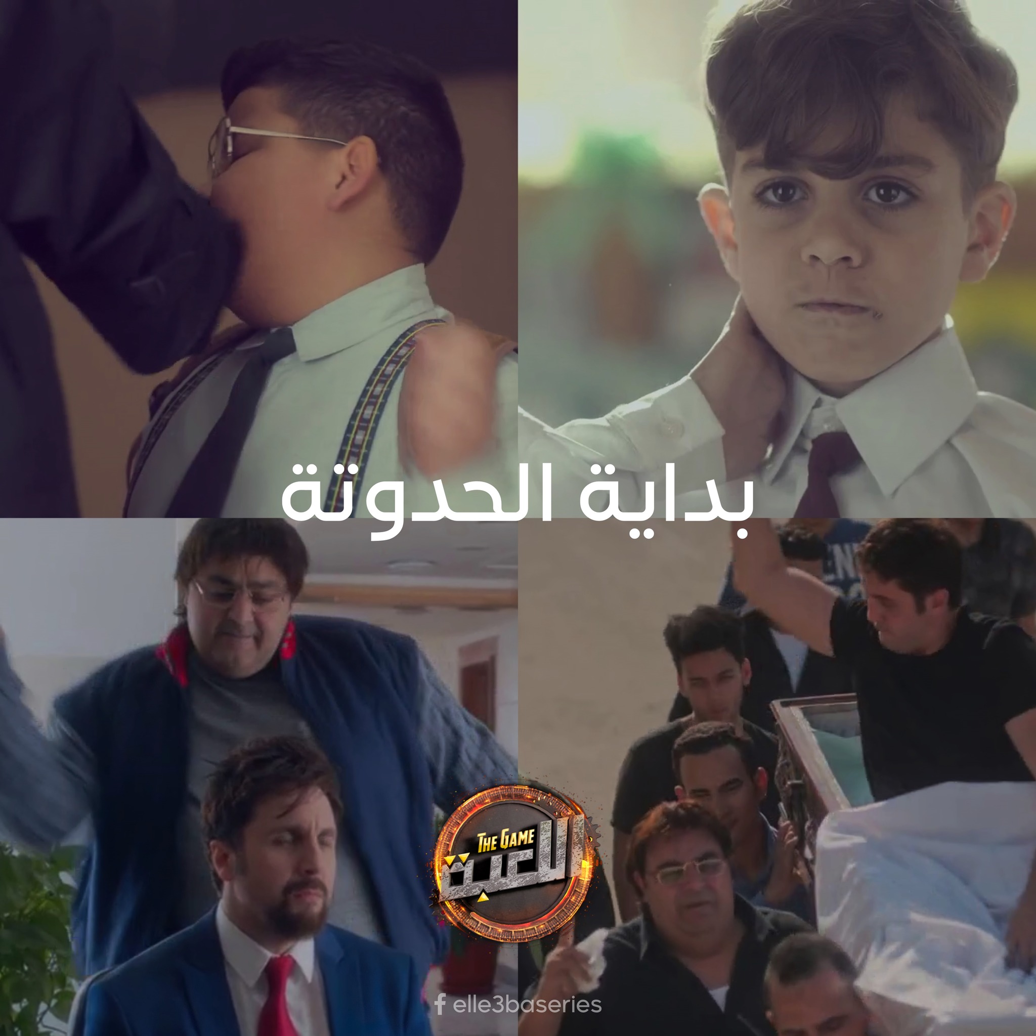 مسلسل اللعبة