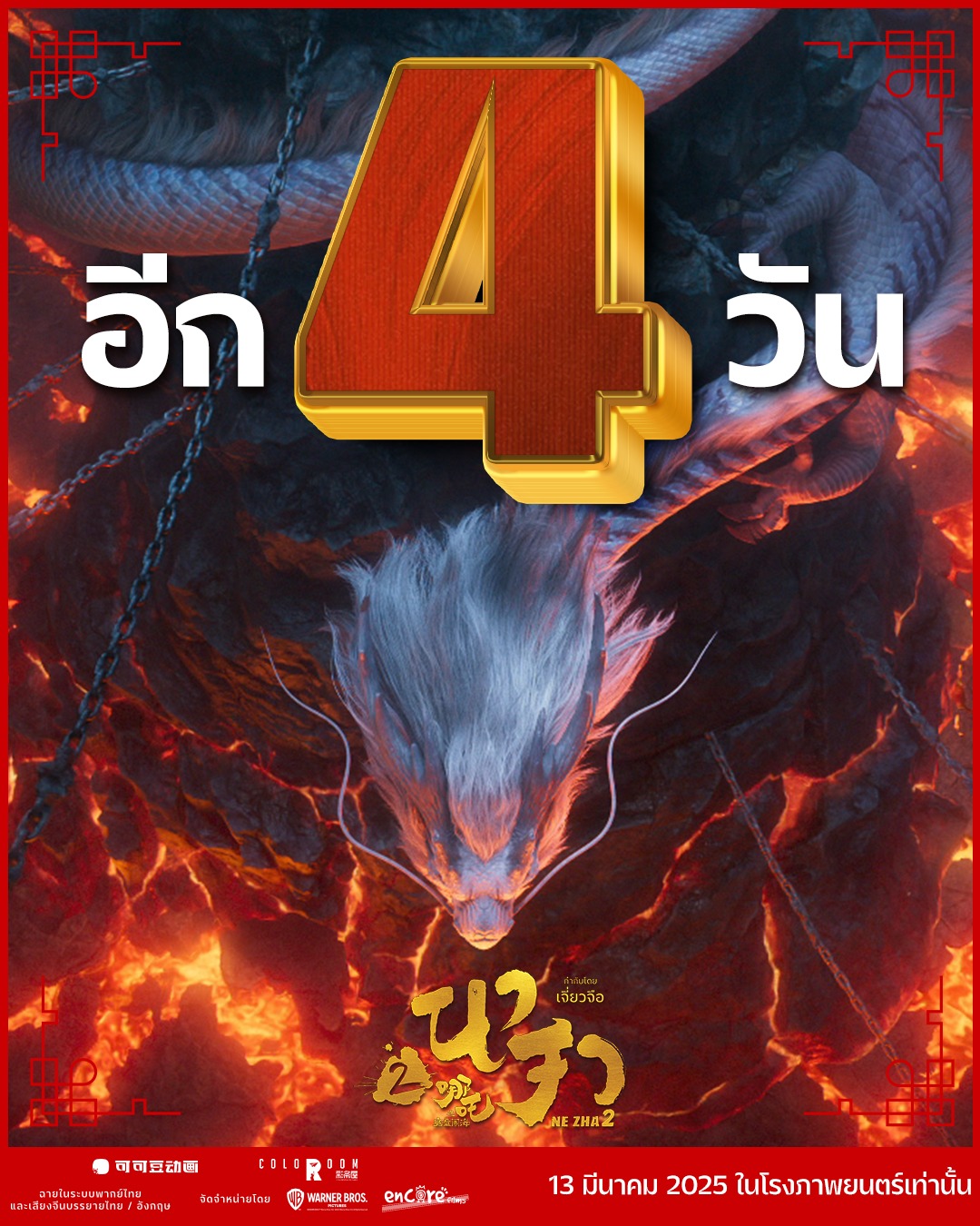 Warner - อีก 4 วันเท่านั้น!! ราชามังกรทะเลจะมาเปิดศึกใน 
