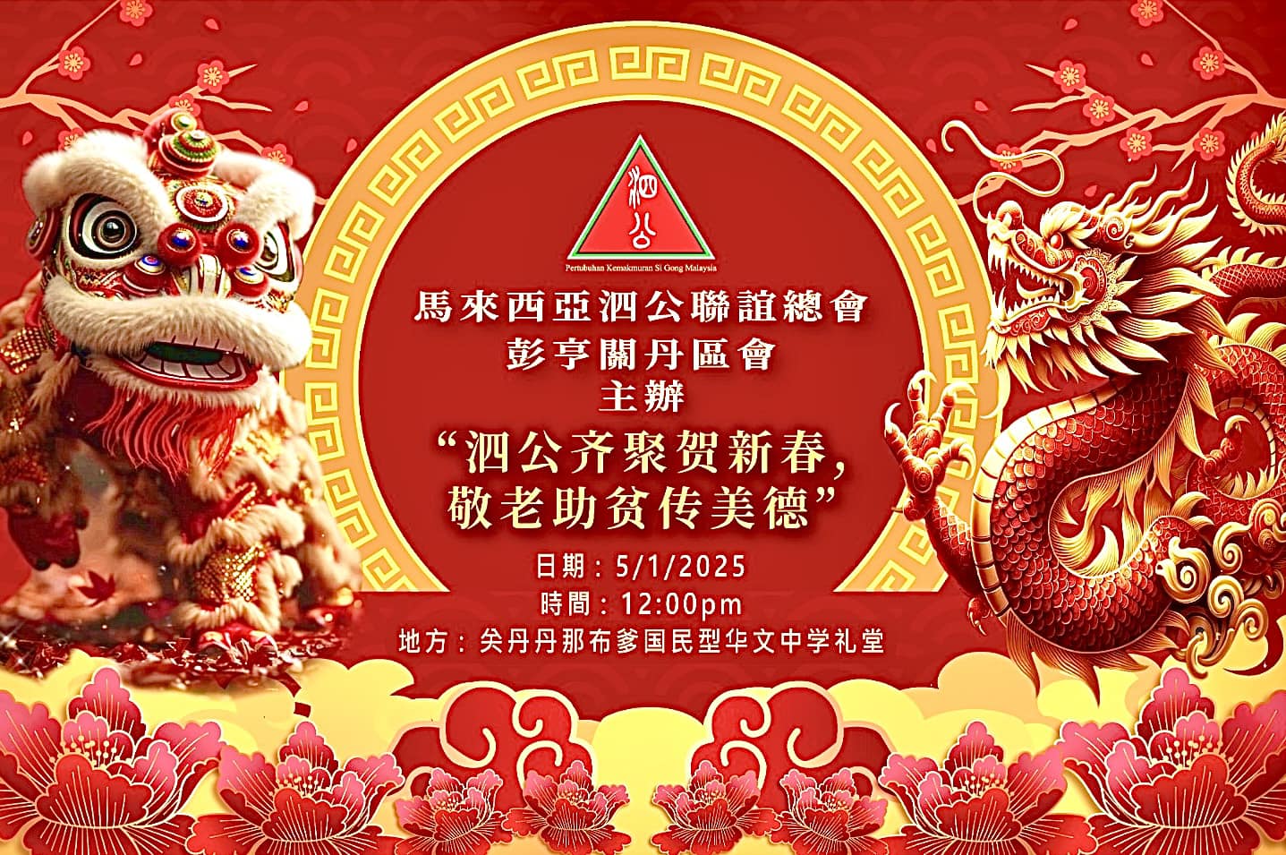 馬來西亞泗公聯誼 - 關丹區會 - 🇲🇾 馬來西亞泗公聯誼總會 💁‍♀️ 彭亨州關丹區會主辦 …🧧 2025年🧧 🔺...