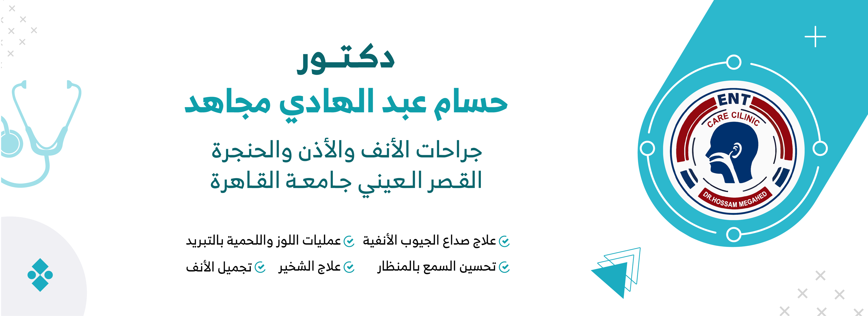 الاستاذ الدكتور حيدر السرحان استشاري الانف والاذن والحنجرة والتوازن ...