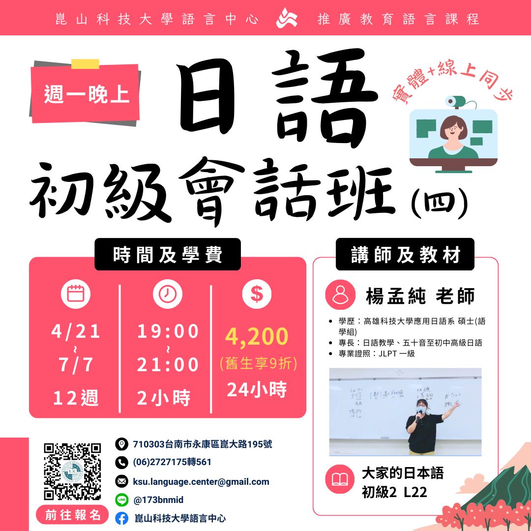 崑山科技大學語言中心 - ️4月新課報到 ️ 🇯🇵JMO18日語初級會話班(四) ——————————————— 歡迎有興趣的朋友們，點選下列 ...
