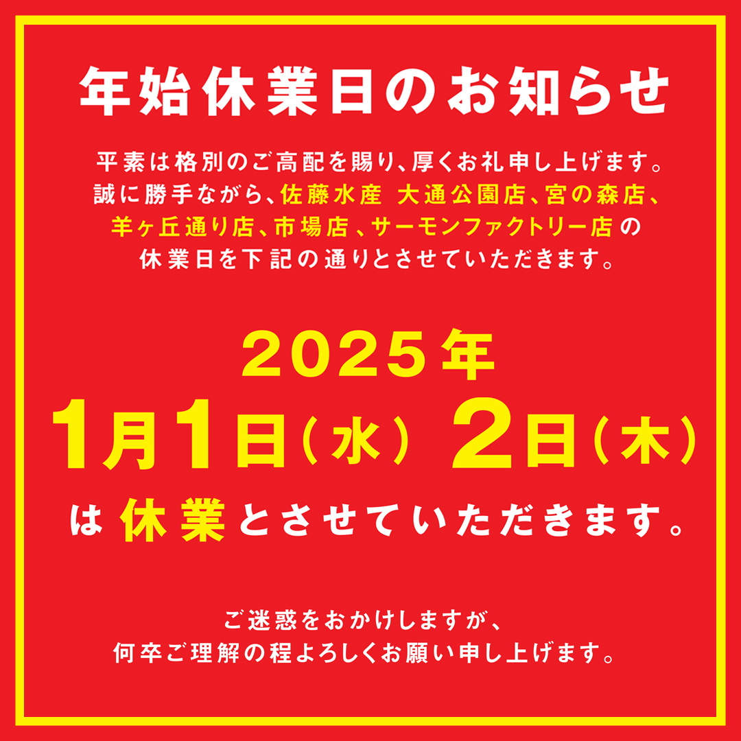 年始休業日のお知らせ📢 いつも佐藤水産をご利用いただきまして 誠に