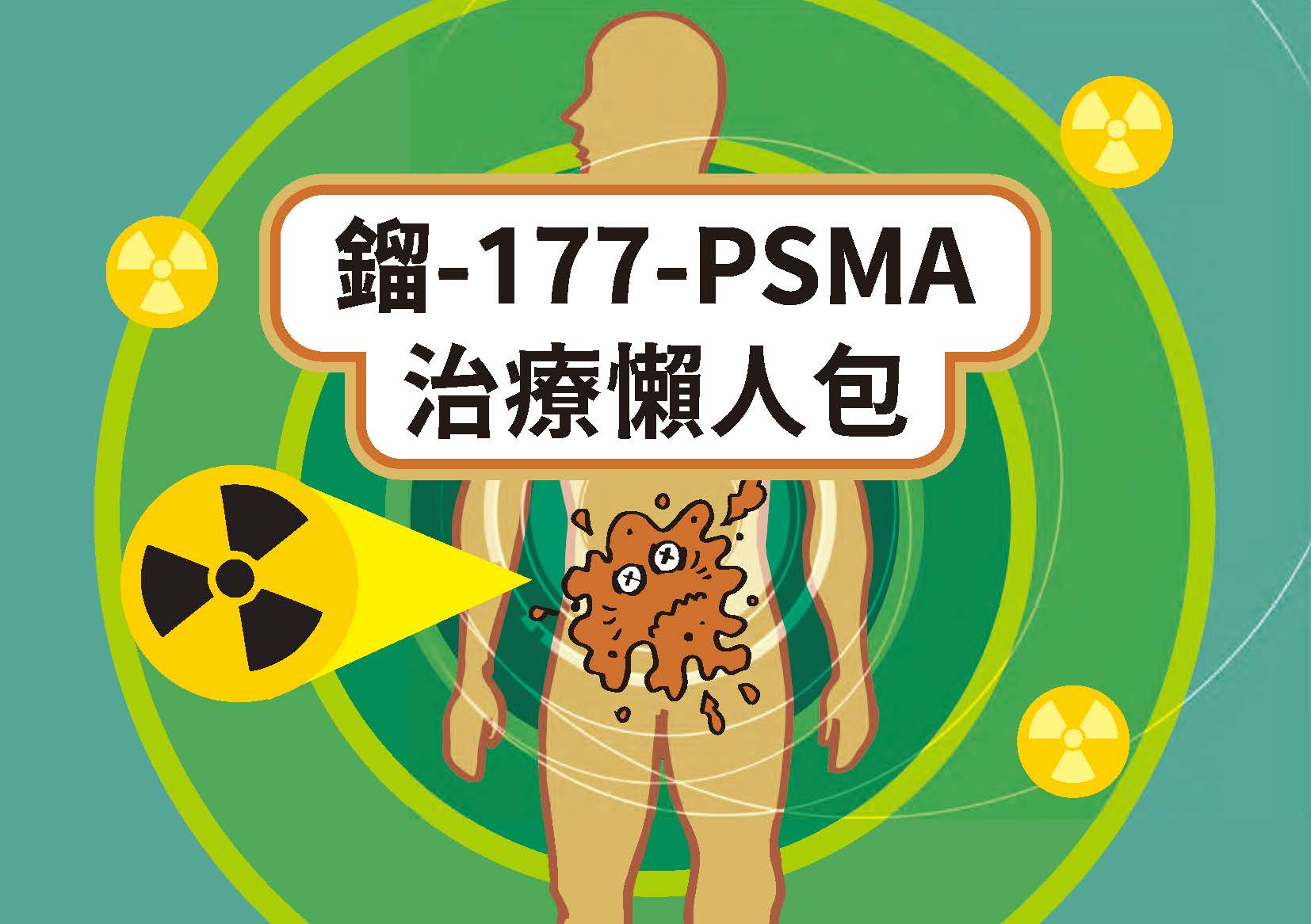 和信醫院 - 和信治癌中心醫院 - 【精準核醫──鎦-177-PSMA 治療懶人包】 鎦-177-PSMA...