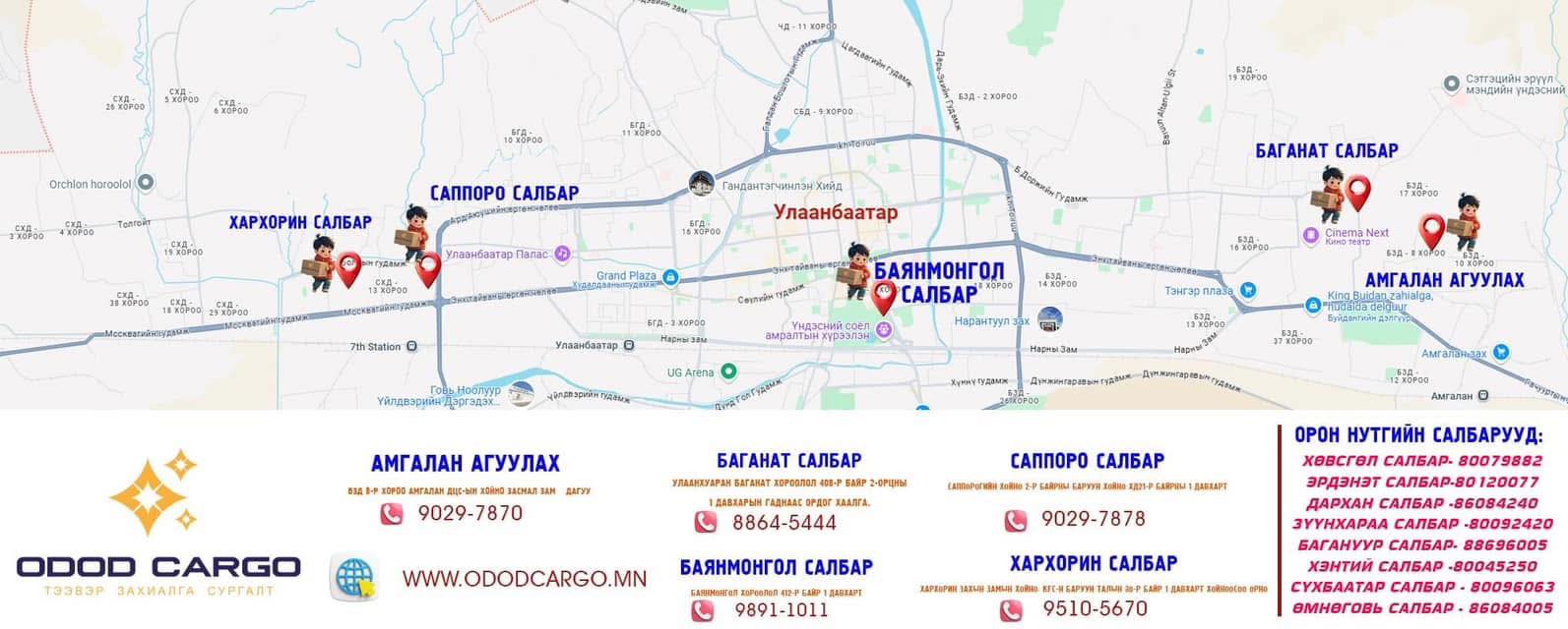 ОДОД карго Odod Cargo - 2025/03/21 УБ хотын салбарууд бүгд хэвийн ...