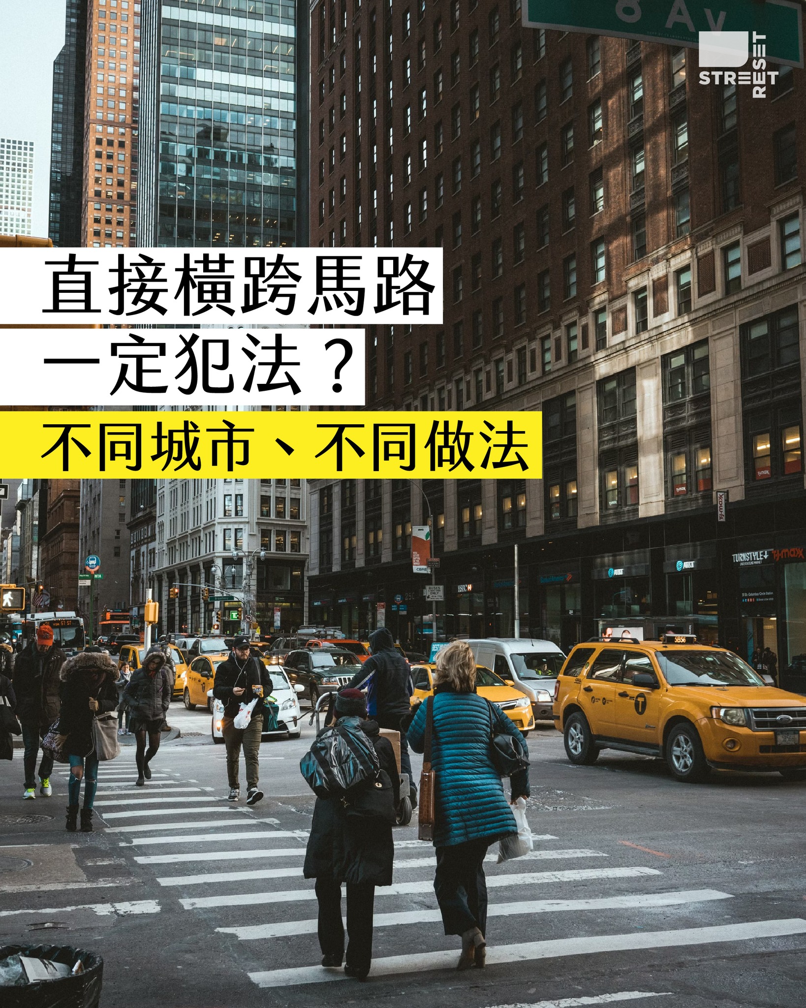 【直接橫跨馬路一定犯法？不同城市、不同做法】... - 街道變革 Street Reset | Facebook