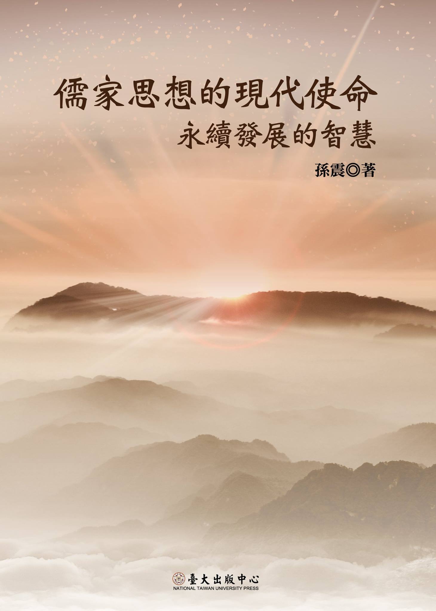 臺灣大學出版中心 - 【新書上架｜《儒家思想的現代使命：永續發展的智慧》 孫震 著】 當過度逐利與開所發造成的問題已攤在眼前時，我們是否該停 ...