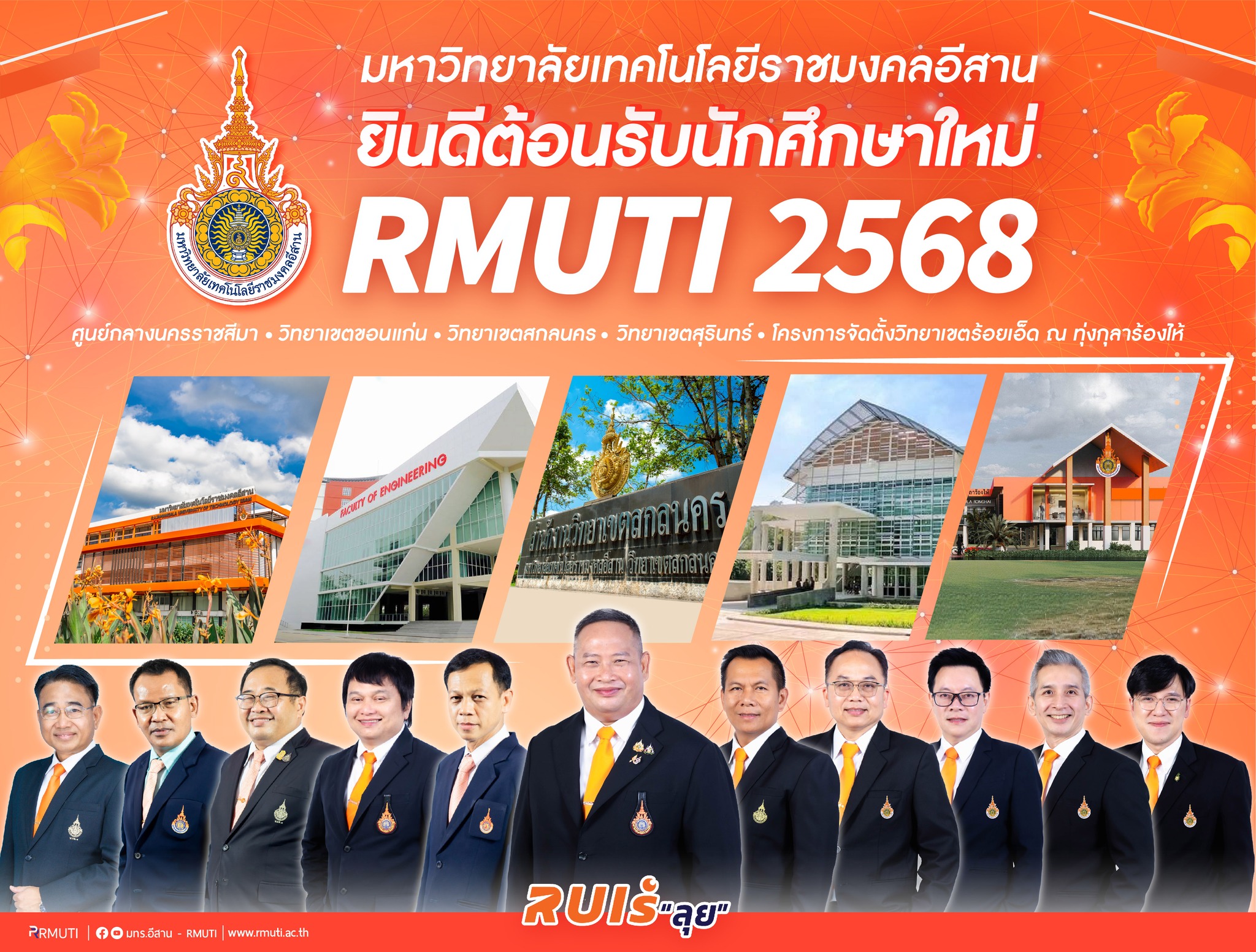 🔸มหาวิทยาลัยเทคโนโลยีราชมงคลอีสาน🔸... - มทร.อีสาน - RMUTI | Facebook